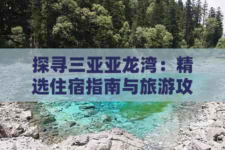 探寻三亚亚龙湾：精选住宿指南与旅游攻略