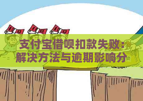 支付宝借呗扣款失败：解决方法与逾期影响分析