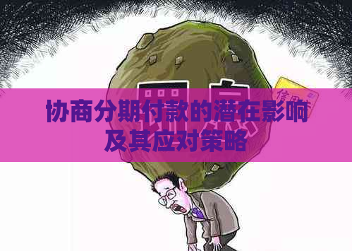 协商分期付款的潜在影响及其应对策略