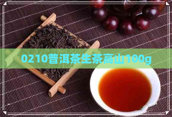 0210普洱茶生茶高山100g