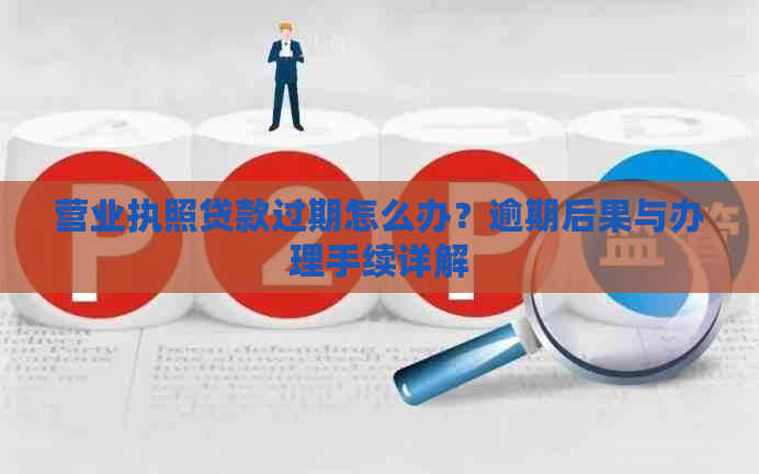 营业执照贷款过期怎么办？逾期后果与办理手续详解