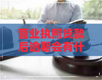 营业执照贷款后逾期会有什么后果