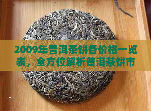 2009年普洱茶饼各价格一览表，全方位解析普洱茶饼市场行情