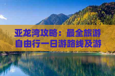 亚龙湾攻略：最全旅游自由行一日游路线及游玩指南