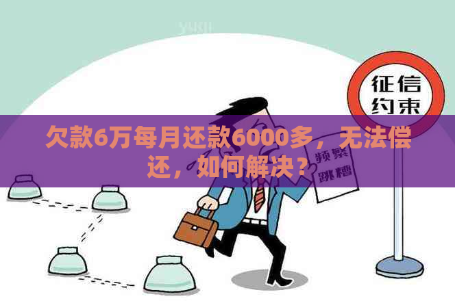 欠款6万每月还款6000多，无法偿还，如何解决？