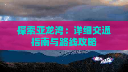 探索亚龙湾：详细交通指南与路线攻略