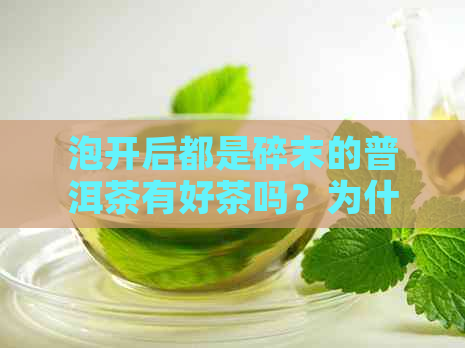 泡开后都是碎末的普洱茶有好茶吗？为什么不能喝？