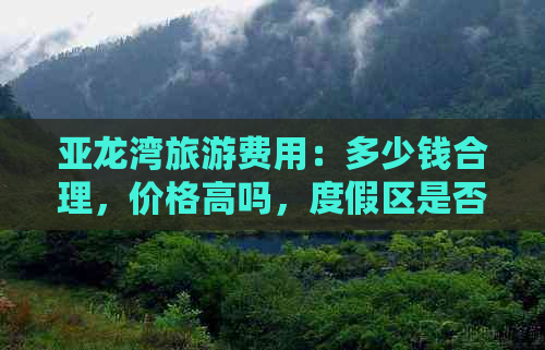 亚龙湾旅游费用：多少钱合理，价格高吗，度假区是否收费详解