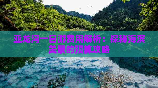 亚龙湾一日游费用解析：探秘海滨美景的预算攻略