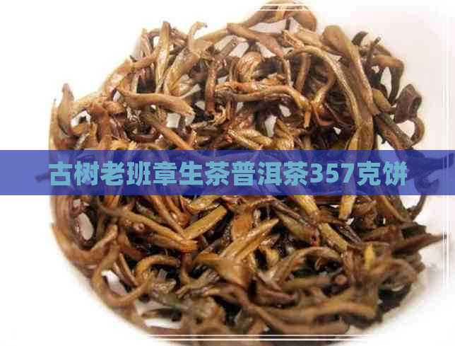 古树老班章生茶普洱茶357克饼