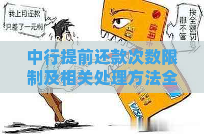 中行提前还款次数限制及相关处理方法全面解析，让您轻松规避还款难题