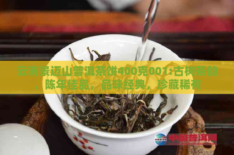 云南景迈山普洱茶饼400克001:古树茶韵，陈年佳品，品味经典，珍藏稀有