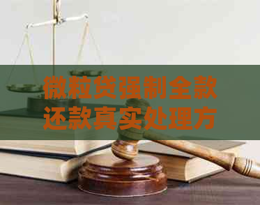 微粒贷强制全款还款真实处理方法，如何避免逾期被迫全款还清？