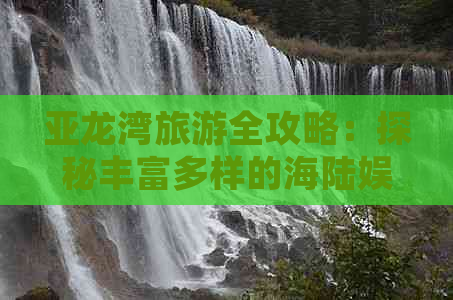 亚龙湾旅游全攻略：探秘丰富多样的海陆娱乐项目与必体验活动