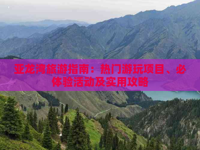 亚龙湾旅游指南：热门游玩项目、必体验活动及实用攻略