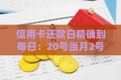 信用卡还款日精确到每日：20号当月2号刷卡后如何正确还款？