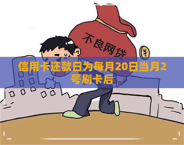 信用卡还款日为每月20日当月2号刷卡后