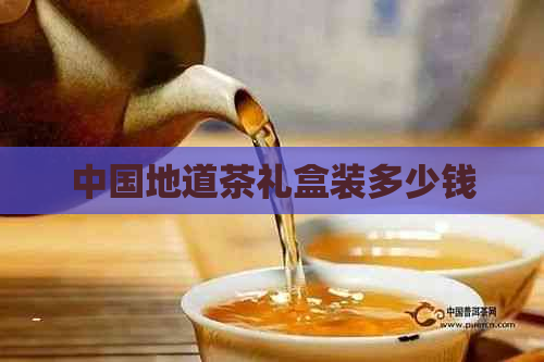 中国地道茶礼盒装多少钱