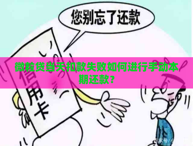 微粒贷当天扣款失败如何进行手动本期还款？