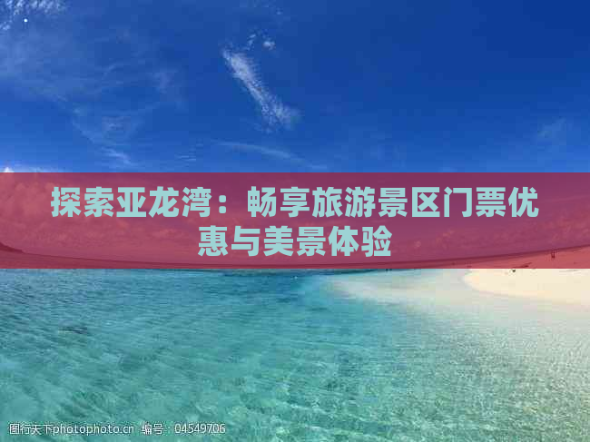 探索亚龙湾：畅享旅游景区门票优惠与美景体验