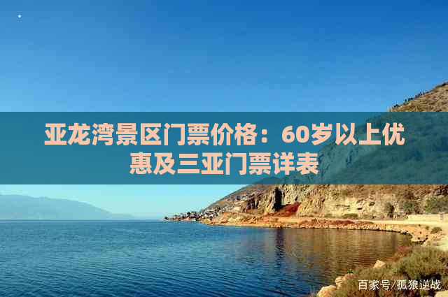 亚龙湾景区门票价格：60岁以上优惠及三亚门票详表