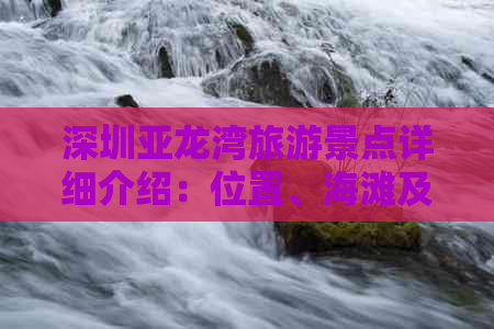 深圳亚龙湾旅游景点详细介绍：位置、海滩及特色景点一览