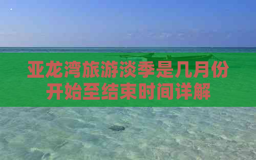 亚龙湾旅游淡季是几月份开始至结束时间详解