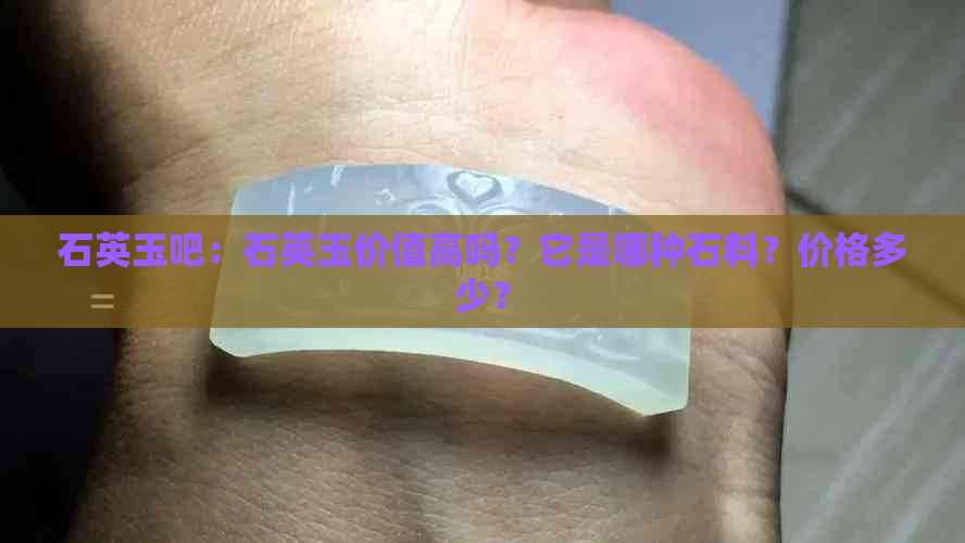 石英玉吧：石英玉价值高吗？它是哪种石料？价格多少？