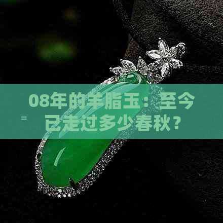 08年的羊脂玉：至今已走过多少春秋？