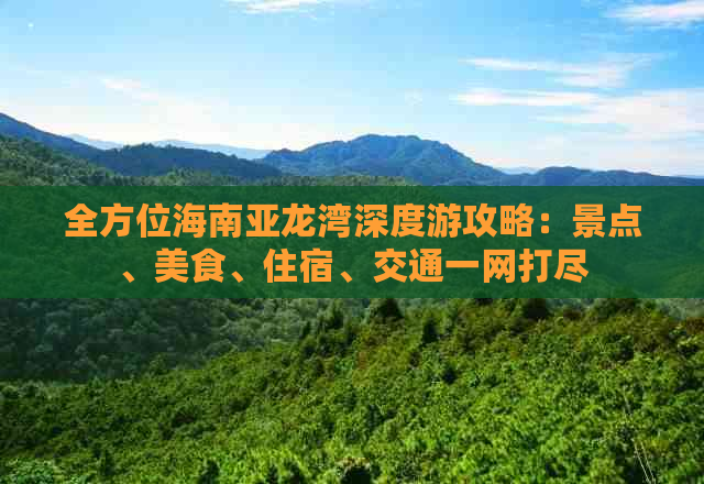 全方位海南亚龙湾深度游攻略：景点、美食、住宿、交通一网打尽