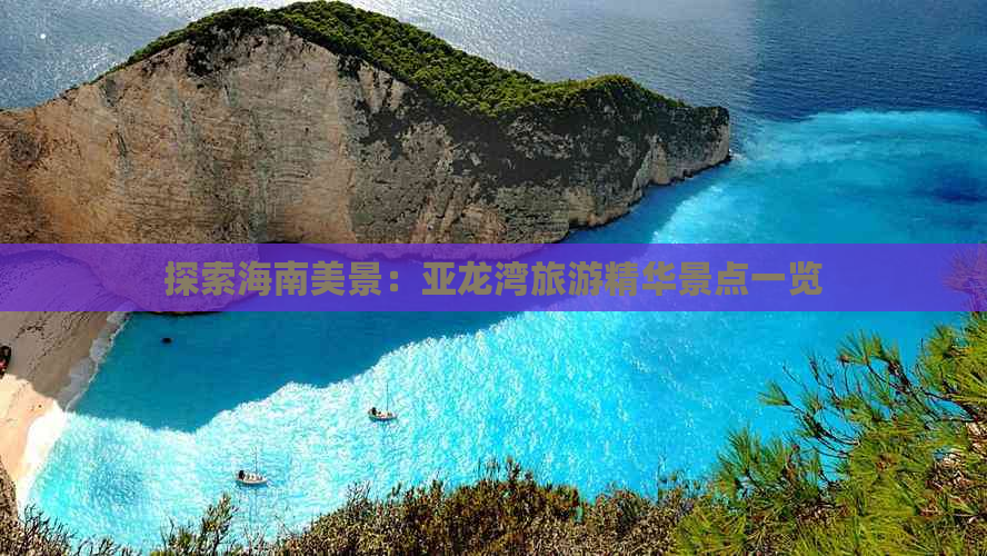 探索海南美景：亚龙湾旅游精华景点一览