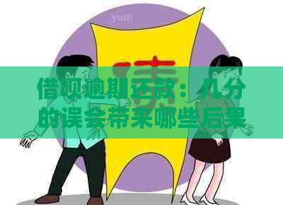 借呗逾期还款：几分的误会带来哪些后果及解决方法？