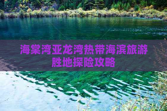 海棠湾亚龙湾热带海滨旅游胜地探险攻略