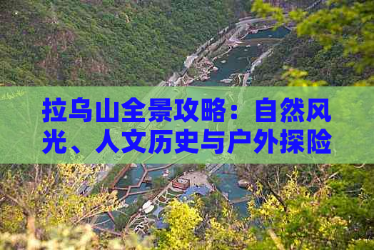 拉乌山全景攻略：自然风光、人文历史与户外探险指南