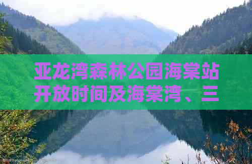 亚龙湾森林公园海棠站开放时间及海棠湾、三亚湾游玩路线与距离解析