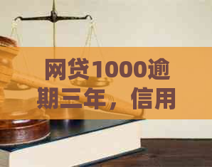 网贷1000逾期三年，信用受限，如何解决高限问题？