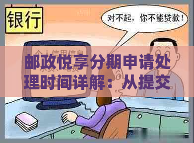 邮政悦享分期申请处理时间详解：从提交到批准需要多长时间？