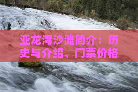 亚龙湾沙滩简介：历史与介绍、门票价格、游玩指南及开放时间