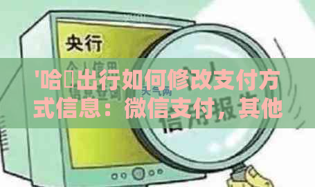 '哈啰出行如何修改支付方式信息：微信支付，其他付款方式？'