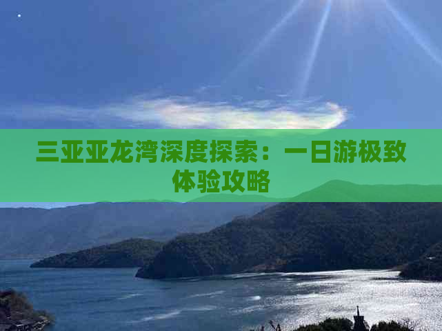 三亚亚龙湾深度探索：一日游极致体验攻略