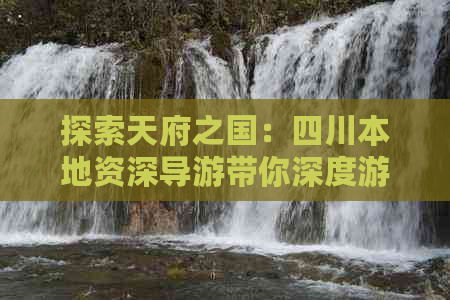 探索天府之国：四川本地资深导游带你深度游历