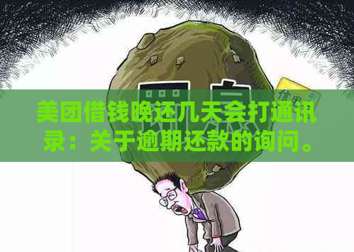 美团借钱晚还几天会打通讯录：关于逾期还款的询问。