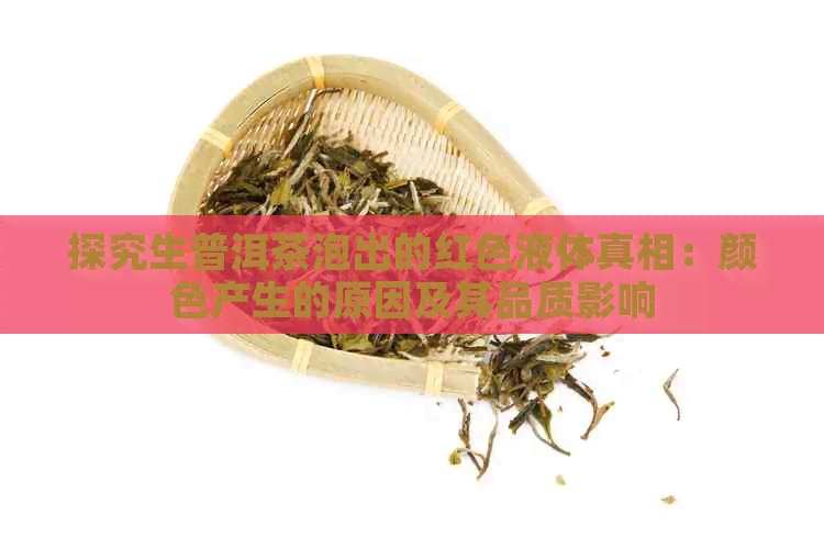 探究生普洱茶泡出的红色液体真相：颜色产生的原因及其品质影响