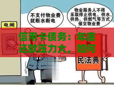 信用卡债务：年底还款压力大，如何避免逾期陷阱？