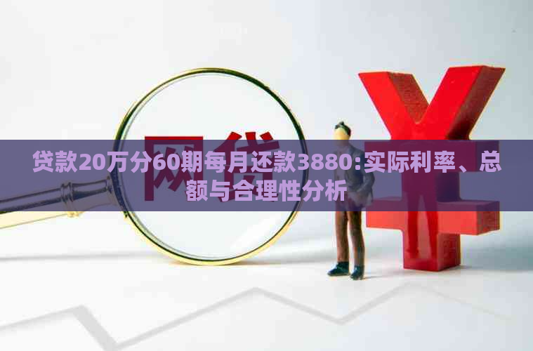 贷款20万分60期每月还款3880:实际利率、总额与合理性分析