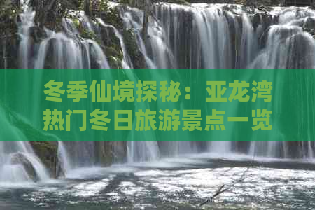 冬季仙境探秘：亚龙湾热门冬日旅游景点一览