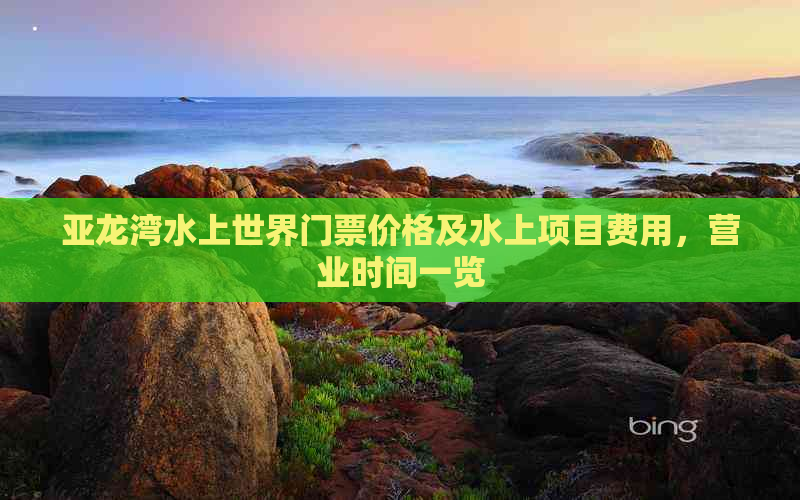 亚龙湾水上世界门票价格及水上项目费用，营业时间一览