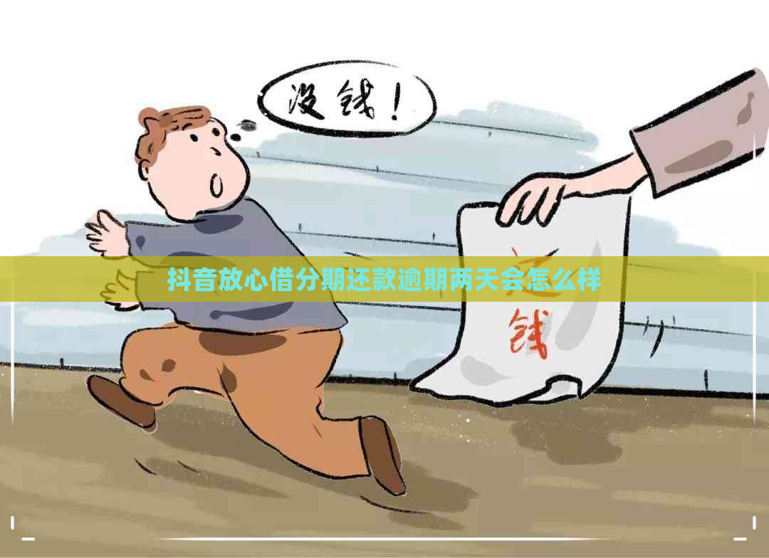 抖音放心借分期还款逾期两天会怎么样