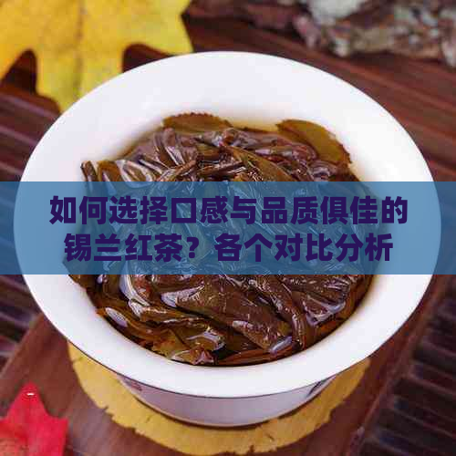 如何选择口感与品质俱佳的锡兰红茶？各个对比分析