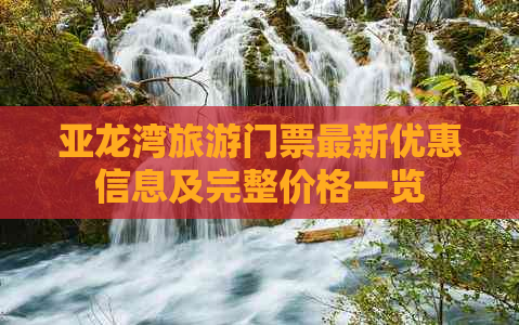 亚龙湾旅游门票最新优惠信息及完整价格一览